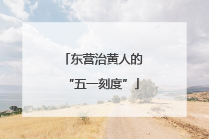 东营治黄人的“五一刻度”