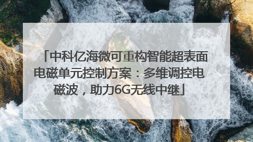 中科亿海微可重构智能超表面电磁单元控制方案：多维调控电磁波，助力6G无线中继