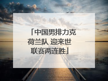 中国男排力克荷兰队 迎来世联赛两连胜