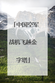 中国空军战机飞越金字塔