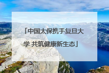 中国太保携手复旦大学 共筑健康新生态