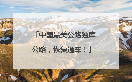 中国最美公路独库公路，恢复通车！
