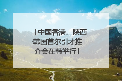 中国香港、陕西·韩国首尔引才推介会在韩举行