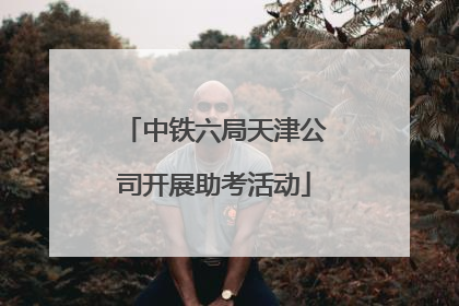 中铁六局天津公司开展助考活动