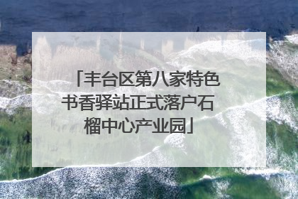 丰台区第八家特色书香驿站正式落户石榴中心产业园