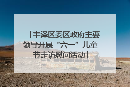 丰泽区委区政府主要领导开展“六一”儿童节走访慰问活动