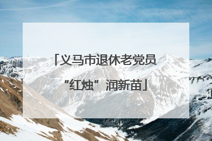 义马市退休老党员“红烛”润新苗
