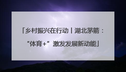 乡村振兴在行动丨湖北茅箭：“体育+”激发发展新动能