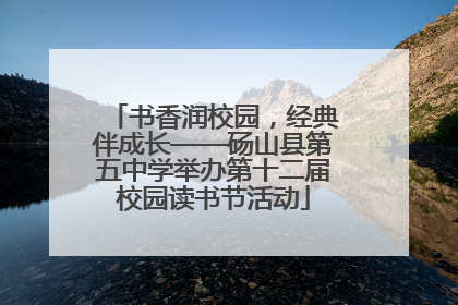书香润校园，经典伴成长——砀山县第五中学举办第十二届校园读书节活动
