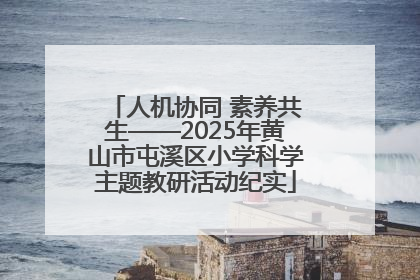人机协同 素养共生——2025年黄山市屯溪区小学科学主题教研活动纪实