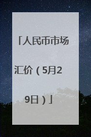 人民币市场汇价（5月29日）