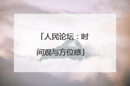 人民论坛：时间观与方位感