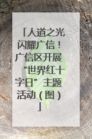 人道之光闪耀广信！广信区开展“世界红十字日”主题活动（图）