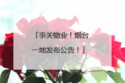 事关物业！烟台一地发布公告！