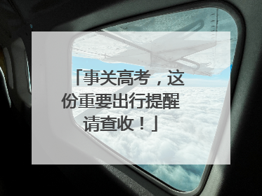 事关高考，这份重要出行提醒请查收！