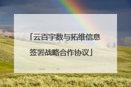 云百宇数与拓维信息签署战略合作协议