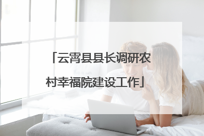 云霄县县长调研农村幸福院建设工作