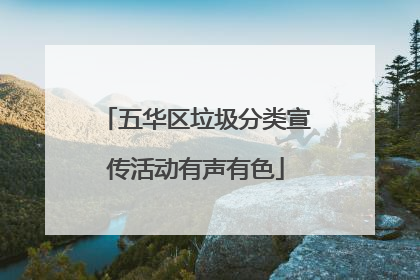 五华区垃圾分类宣传活动有声有色