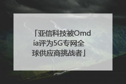 亚信科技被Omdia评为5G专网全球供应商挑战者