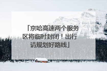 京哈高速两个服务区将临时封闭！出行请规划好路线