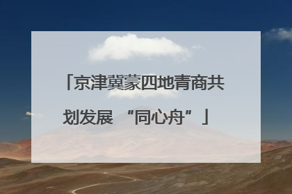 京津冀蒙四地青商共划发展 “同心舟”