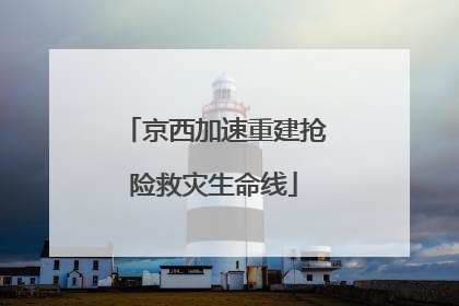 京西加速重建抢险救灾生命线