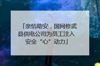 亲情助安，国网修武县供电公司为员工注入安全“心”动力
