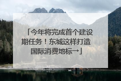 今年将完成首个建设期任务！东城这样打造国际消费地标→