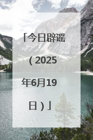 今日辟谣（2025年6月19日）