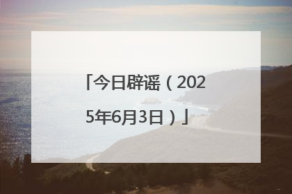 今日辟谣（2025年6月3日）