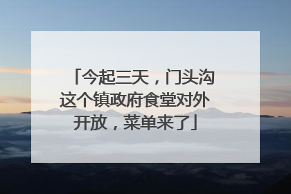 今起三天，门头沟这个镇政府食堂对外开放，菜单来了