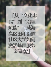 从“文化惠民”到“治理赋能”：威海高区田和街道社区大学如何激活基层服务新动能