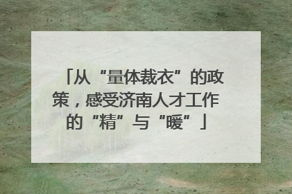 从“量体裁衣”的政策，感受济南人才工作的“精”与“暖”