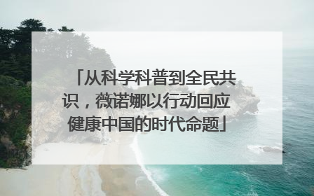 从科学科普到全民共识，薇诺娜以行动回应健康中国的时代命题