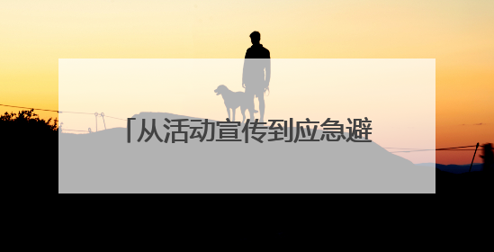 从活动宣传到应急避险：讯众股份5G智能消息化身“多面手”