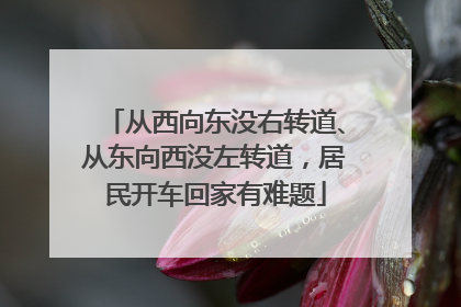 从西向东没右转道、从东向西没左转道，居民开车回家有难题