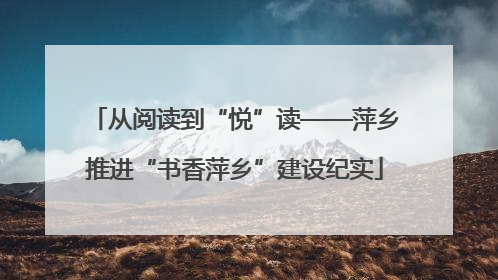 从阅读到“悦”读——萍乡推进“书香萍乡”建设纪实