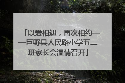以爱相遇，再次相约——巨野县人民路小学五二班家长会温情召开
