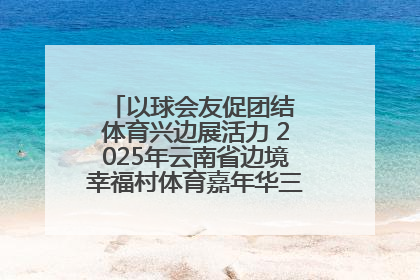 以球会友促团结 体育兴边展活力 2025年云南省边境幸福村体育嘉年华三人篮球赛圆满收官