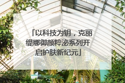 以科技为钥，克丽缇娜御颜粹泌系列开启护肤新纪元