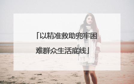 以精准救助兜牢困难群众生活底线