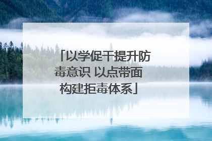 以学促干提升防毒意识 以点带面构建拒毒体系