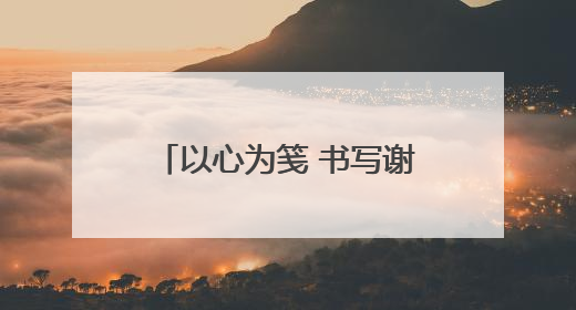 以心为笺 书写谢意——平度市人民医院分院医护人员受患者家属称赞