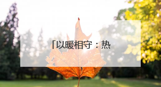 以暖相守：热立方地暖机致敬女性力量