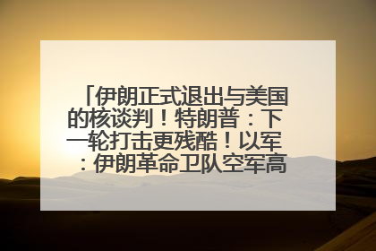 伊朗正式退出与美国的核谈判！特朗普：下一轮打击更残酷！以军：伊朗革命卫队空军高层指挥系统已被击垮