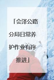 会泽公路分局日常养护作业有序推进