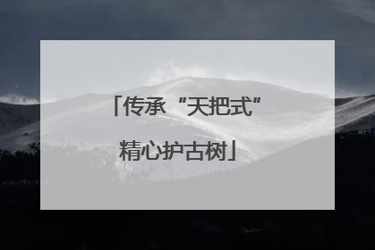 传承“天把式” 精心护古树