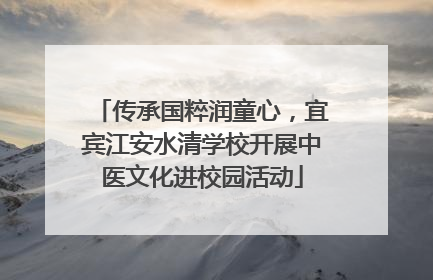 传承国粹润童心，宜宾江安水清学校开展中医文化进校园活动