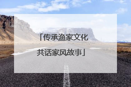 传承渔家文化 共话家风故事