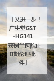 又进一步！广生堂GST-HG141获树兰医院III期伦理批件